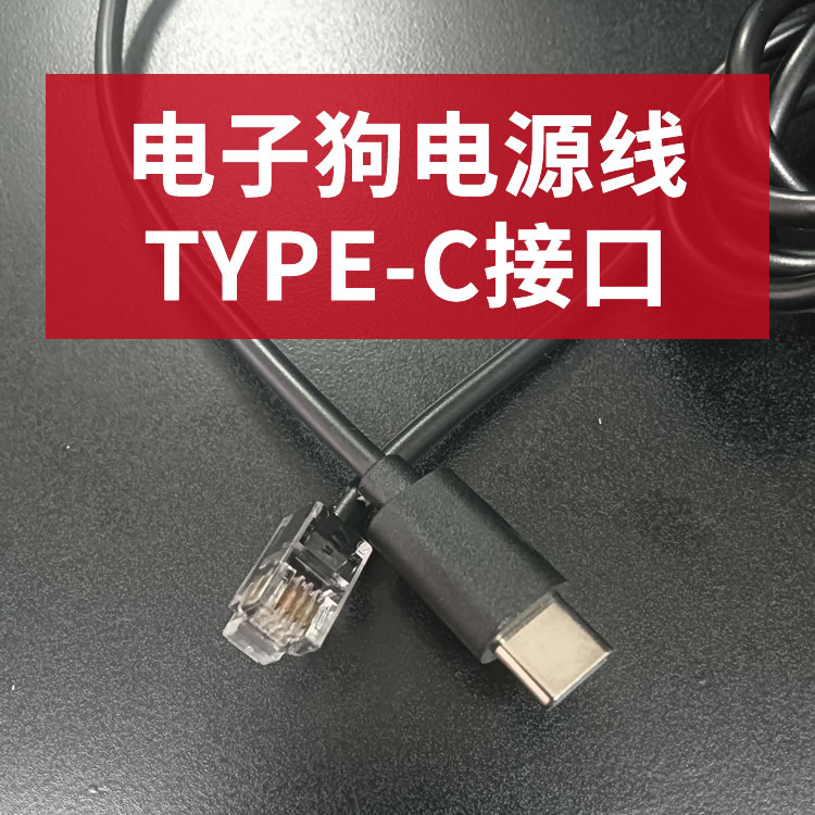 贝尔护航type-c充电线rx65友利电情圣一号水晶头928i电子狗电源线