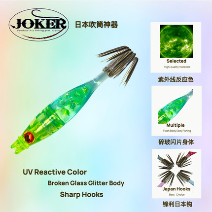 新款JOKER日本原装紫外线反应色闪片夜光吹筒钩火箭爆钓鱿鱼神器