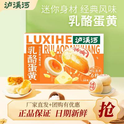 泸溪河乳酪蛋黄酥糕点