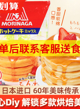 日本进口森永松饼粉儿童早餐捏捏装预拌粉华夫饼粉鸡蛋仔煎饼面粉