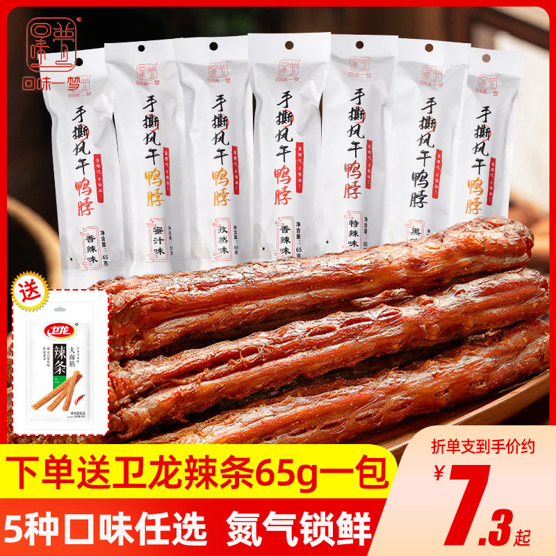 回味一梦65g系列手撕风干鸭脖
