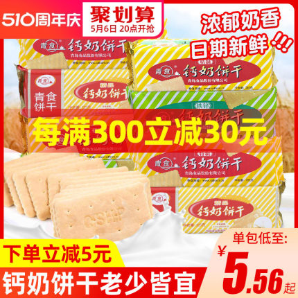 山东特产青食钙奶饼干5袋装韧性老式怀旧办公室休闲零食点心食品