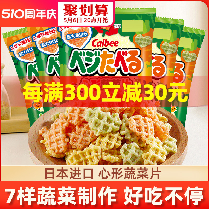 日本进口卡乐比心形蔬菜片饼干网红零食小吃休闲食品薯片小包装