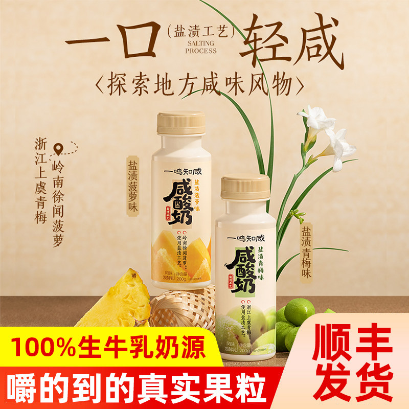 一鸣咸酸奶盐渍工艺青梅菠萝冰淇淋感大果粒发酵乳早餐下午茶顺丰