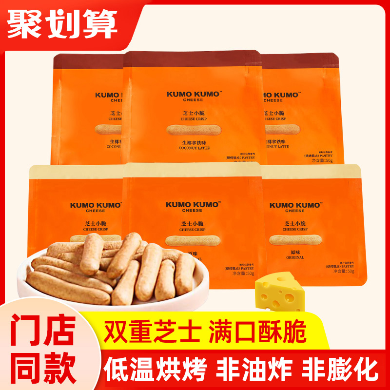 KUMOKUMO芝士小脆原味饼干50g