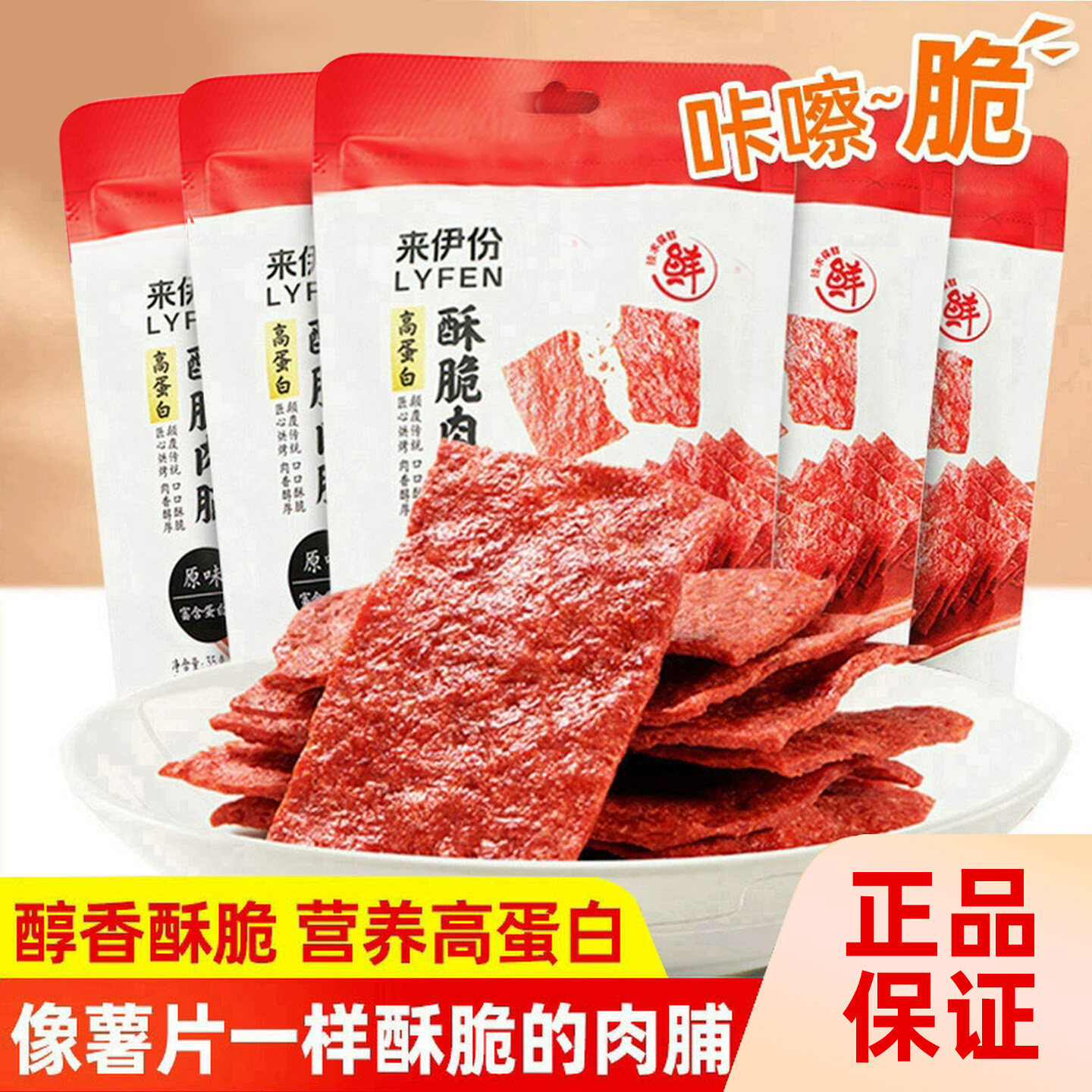 来伊份高蛋白酥脆鸡猪肉脯靖江特产网红解馋零食休闲食品小吃组合