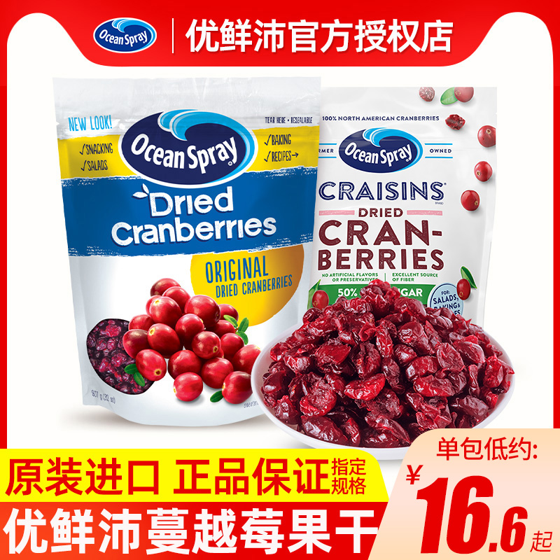 进口oceanspray优鲜沛蔓越莓干烘焙雪花酥原材料即食蜜饯果干果脯