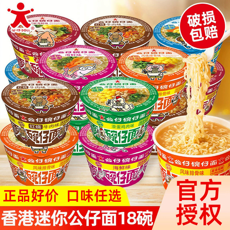 香港公仔面18碗仔面方便面海鲜泡面速食拉面即食夜宵迷你杯面整箱