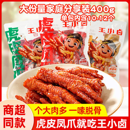 王小卤虎皮凤爪400g家庭分享装卤味熟食鸡爪子解馋即食零食大包装