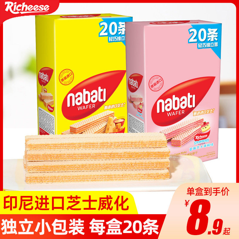 印尼进口丽芝士纳宝帝nabati威化饼干零食小吃休闲食品独立小包装