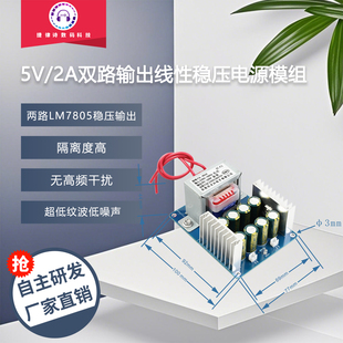 低纹波无干扰5V双路输出线性稳压电源模组LM7805变压器降压式