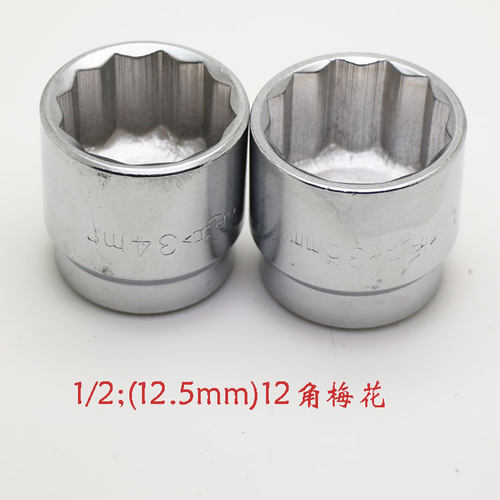 1/2加长梅花12.5mm尾牙套筒12角加长梅花套筒,34 36mm 短梅花套筒