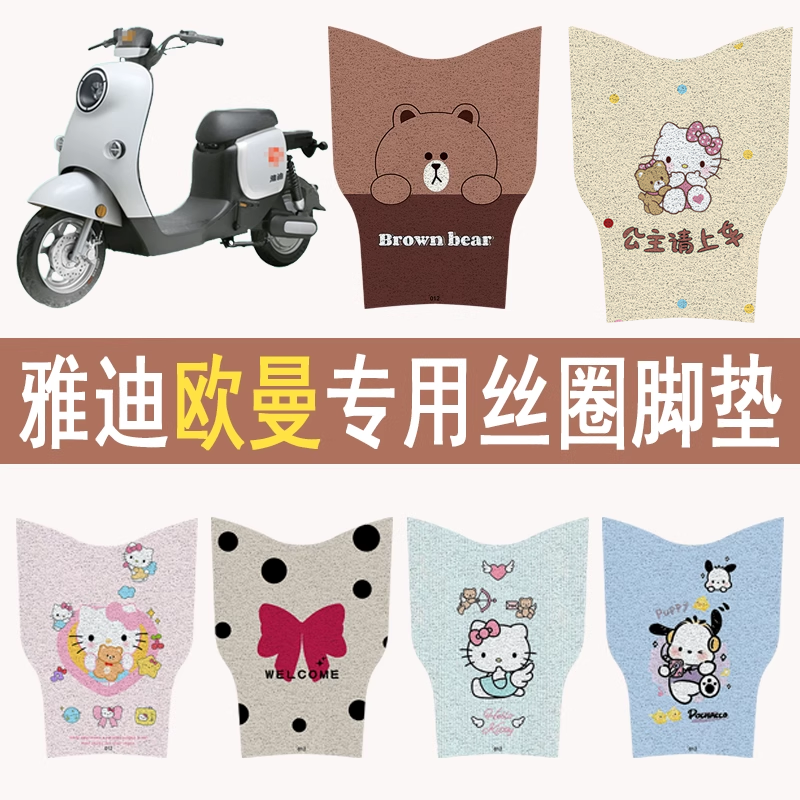 适用雅迪欧曼加厚防滑丝圈脚垫