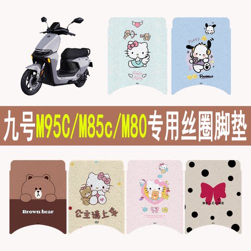 适用九号M95C/M85c/M80丝圈脚垫