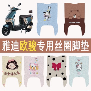 适用雅迪欧骏电动车专用脚踏板垫防水防滑卡通加厚丝圈脚垫送胶贴