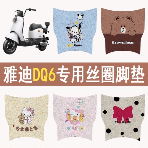 适用雅迪DQ6加厚防滑丝圈脚垫
