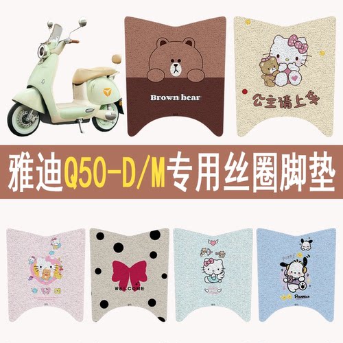 适用雅迪Q50-D/M防滑丝圈脚垫