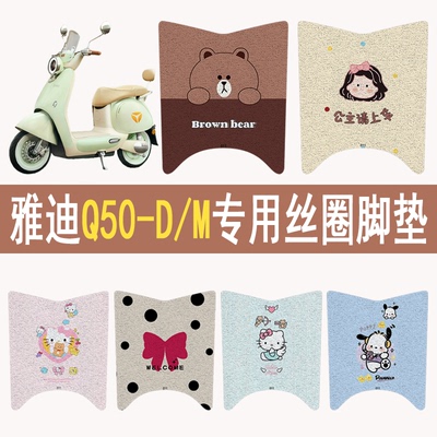 雅迪Q50-D/M加厚防滑丝圈脚垫