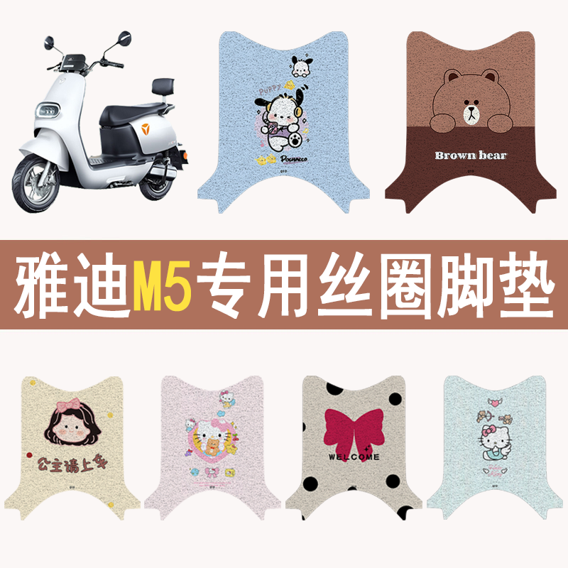 适用雅迪M5加厚防滑丝圈脚垫
