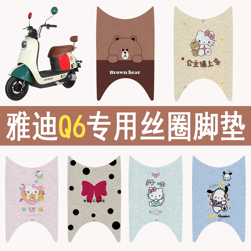 适用雅迪Q6加厚防滑丝圈脚垫