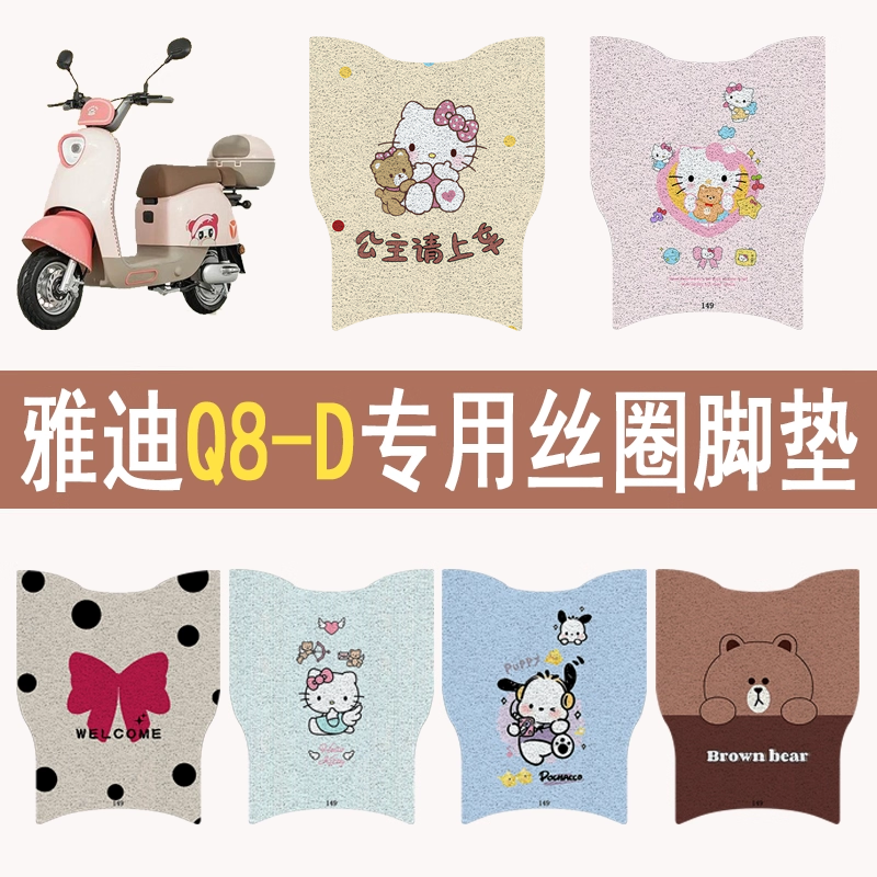 适用雅迪Q8-D加厚防滑丝圈脚垫