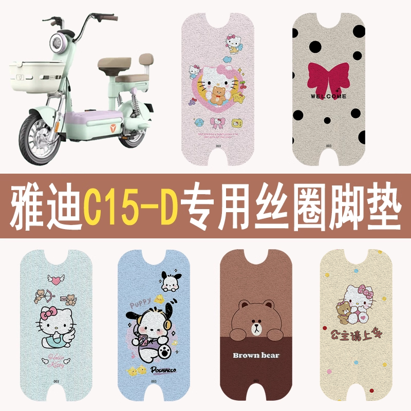 适用雅迪C15-D加厚防滑丝圈脚垫