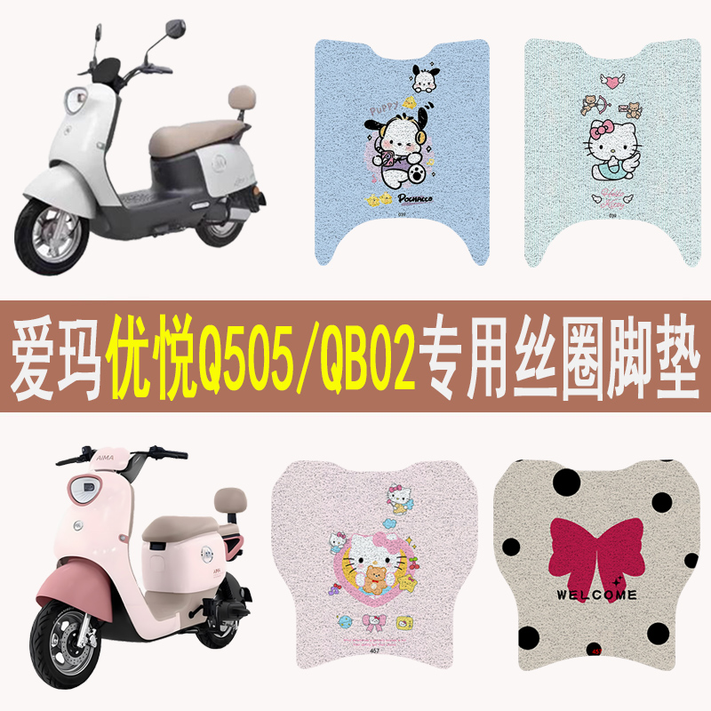 爱玛优悦Q505/QB02防滑丝圈脚垫