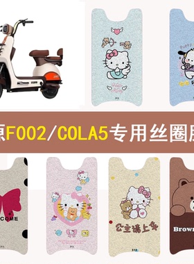 适用绿源F002/COLA5脚垫电动车脚踏垫防水防滑电瓶车脚踩垫