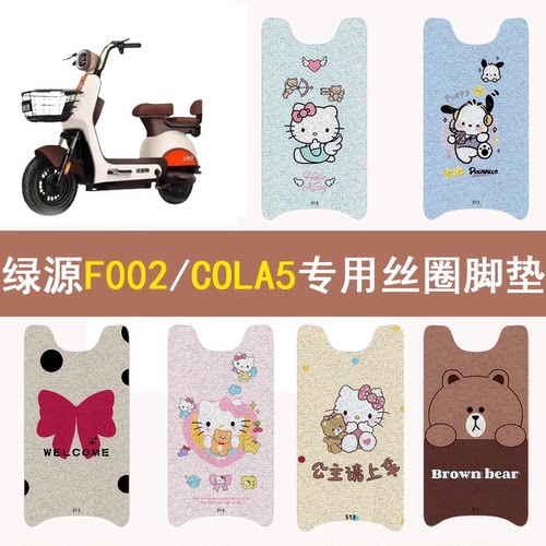 绿源F002/COLA5加厚防滑丝圈脚垫