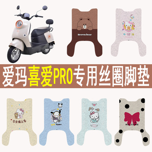 适用爱玛喜爱PRO电动车脚垫防水防滑丝圈电瓶车脚踏板垫装饰配件