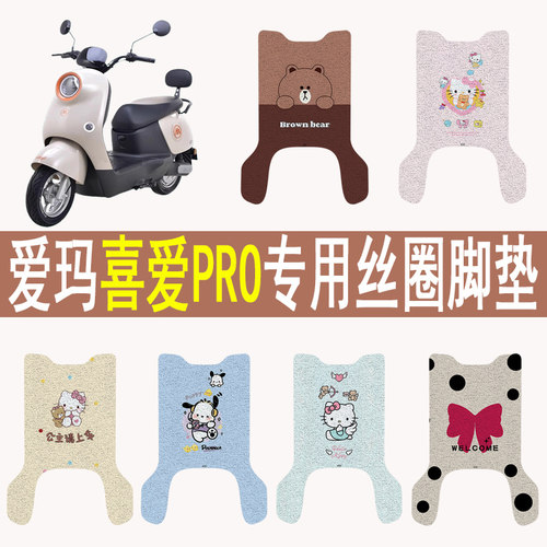适用爱玛喜爱PRO防滑丝圈脚垫