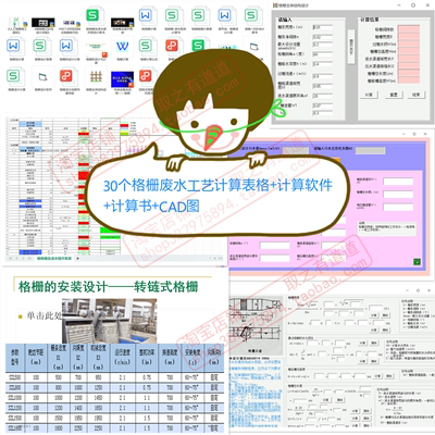 30个格栅废水工艺计算表格+计算软件+计算书+CAD图