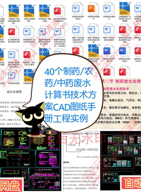40个制药中药农药废水处理技术方案设计图纸PPT工艺流程图CAD图纸