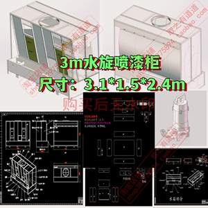 水旋喷漆柜3米除漆雾solidworks三维图CAD图钣金激光排版下料图