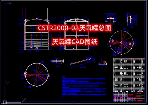2000立方CSTR厌氧罐总图CAD图加工图制作图