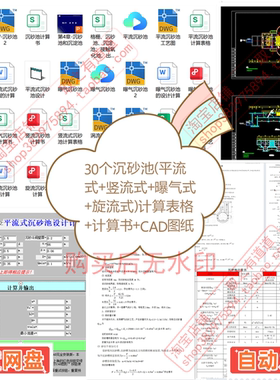 30个沉砂池（平流式竖流式曝气式旋流式）计算表格计算书CAD图纸
