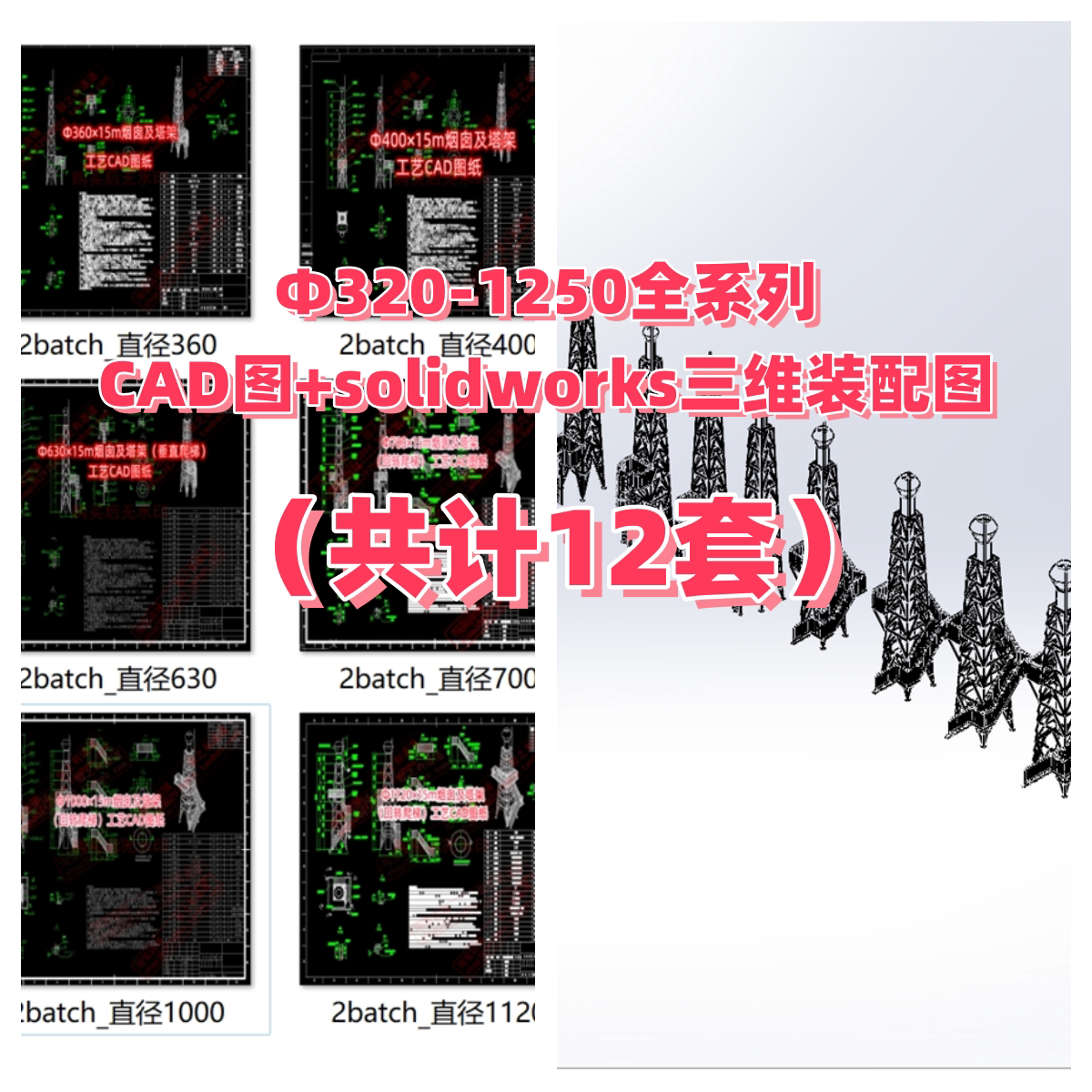 Φ320-1250烟囱及塔架工艺CAD图纸施工图solidworks三维图大全
