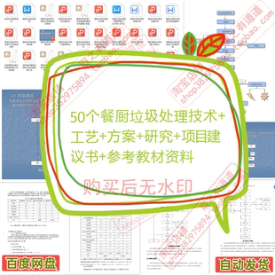 50个餐厨垃圾处理技术+工艺+方案+研究+项目建议书+参考教材资料