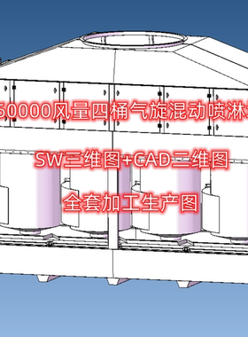6万风量四桶气旋混动喷淋塔SW三维图+CAD二维图全套加工生产图纸