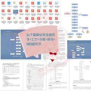 30个餐厨垃圾处理技术+工艺+方案+研究+项目建议书