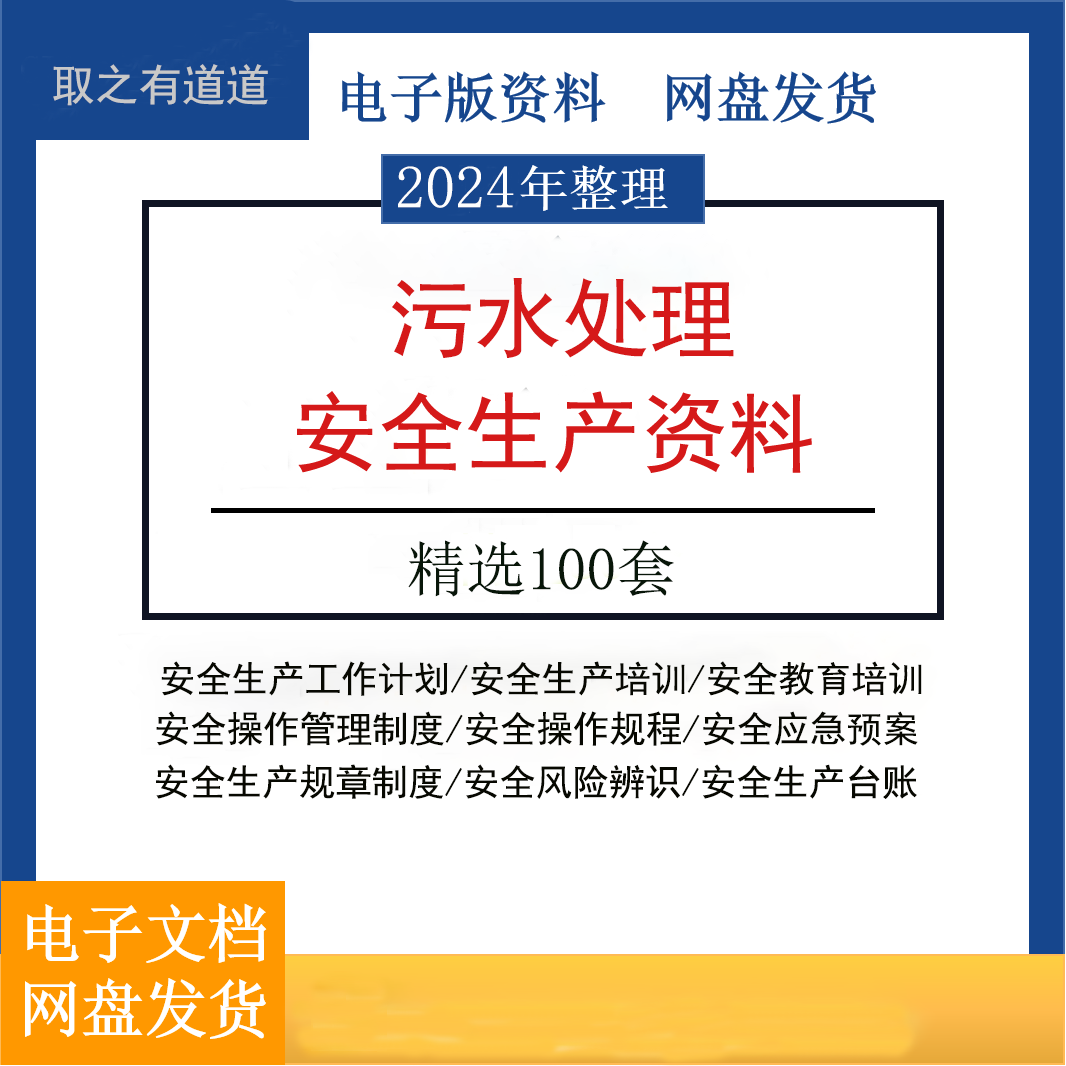 100个污水处理安全生产管理制度资料安全培训安全教育应急预案