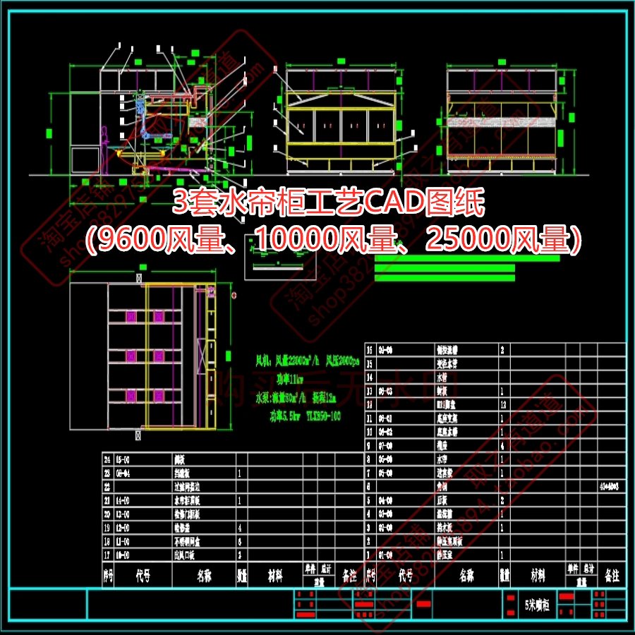 3套水帘柜工艺cad图纸(9600风量,10000风量,25000风量)