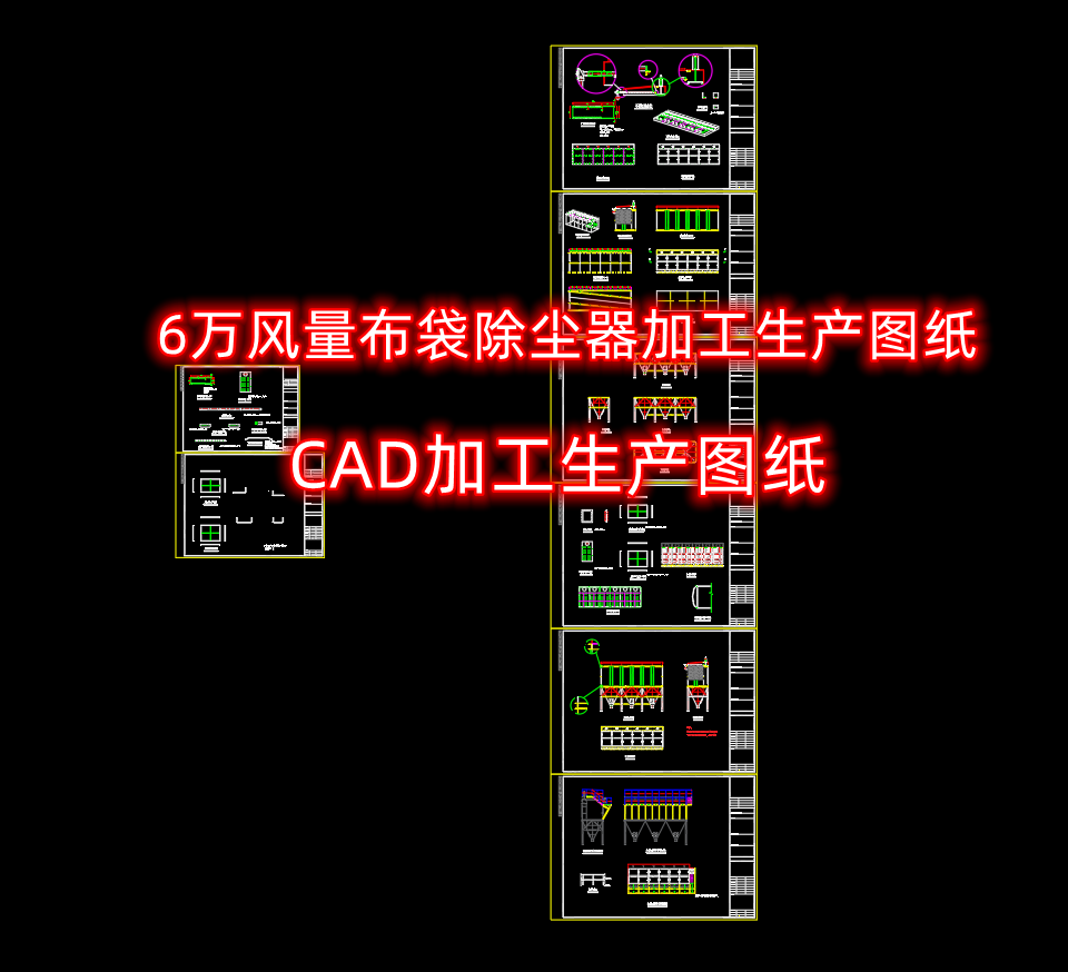 6万风量布袋除尘器加工生产CAD图纸