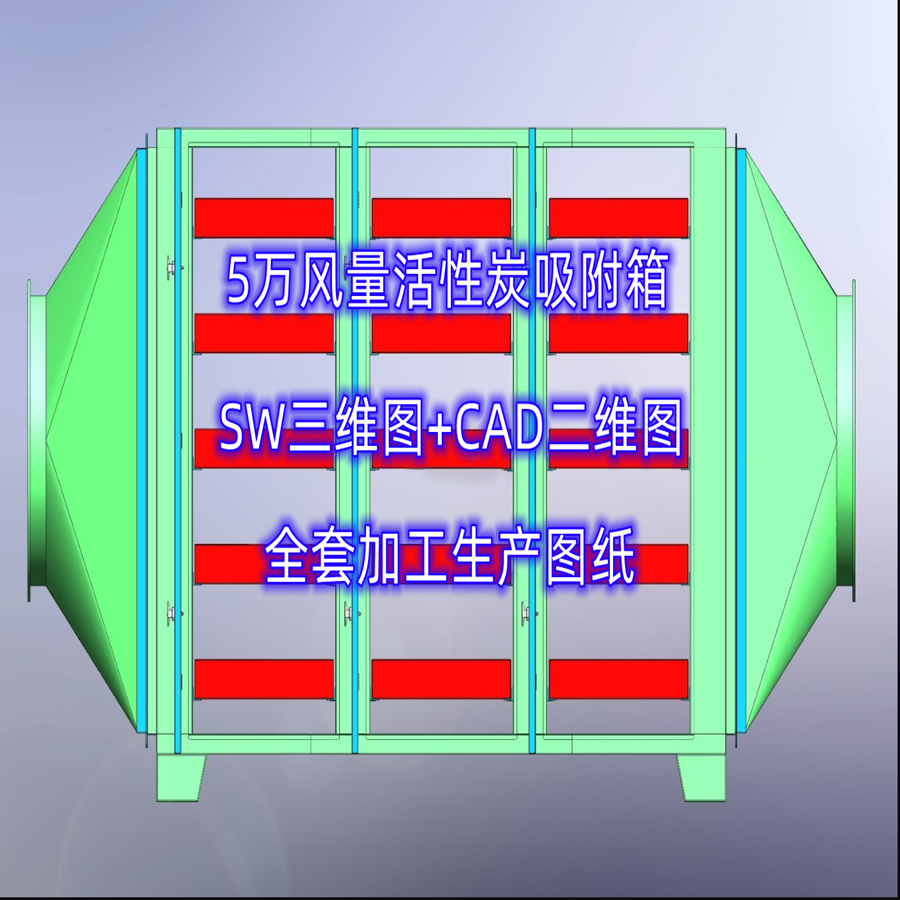 5万风量活性炭吸附箱SW三维图+CAD二维图全套加工生产图纸