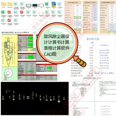 旋风除尘器计算表格计算软件设计计算书CAD图设计参考资料