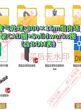 废气处理∅800×15m烟囱塔架CAD图+Solidworks图（含BOM表）