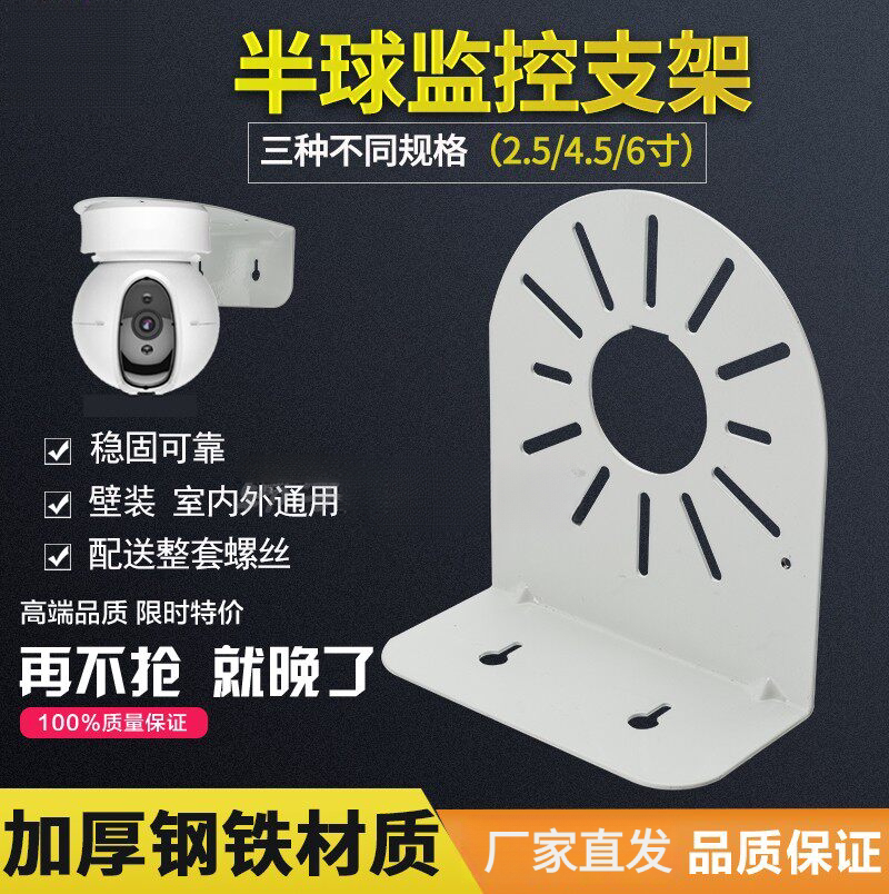 监控半球支架摄像头壁装 钢铁/塑料/铝 2.5/4.5/6寸1258 萤石支架