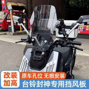 适用台铃封神火眼机甲3专用改装加高前挡风板配件风挡玻璃护胸板