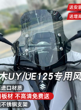 适用铃木uy125前挡风ue125afr电动踏板车挡风玻璃加厚高清改装件