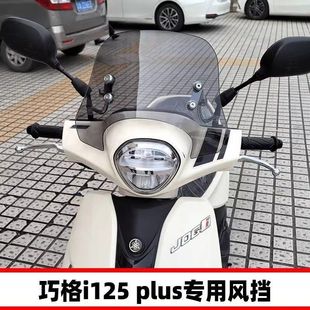 配件前挡风板挡风玻璃 雅马哈巧格i125plus风挡改装 适配23 24款